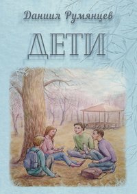 Дети