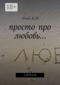 Просто про любовь… Стихи