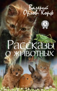 Рассказы о животных