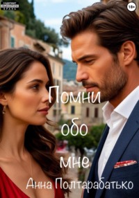 Помни обо мне