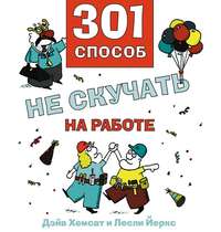 301 способ не скучать на работе