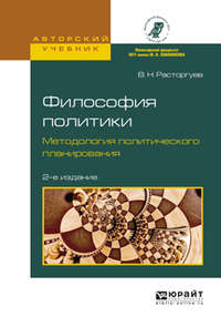 Философия политики. Методология политического планирования 2-е изд., испр. и доп. Учебное пособие для бакалавриата и магистратуры