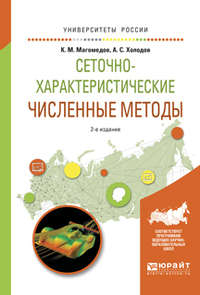 Сеточно-характеристические численные методы 2-е изд., испр. и доп. Учебное пособие для бакалавриата и магистратуры