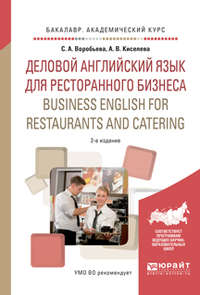 Деловой английский язык для ресторанного бизнеса. Business english for restaurants and catering 2-е изд., испр. и доп. Учебное пособие для академического бакалавриата