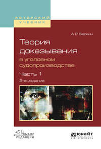 Теория доказывания в уголовном судопроизводстве в 2 ч. Часть 1 2-е изд., испр. и доп. Учебное пособие для вузов