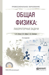 Общая физика: лабораторные задачи 2-е изд., испр. и доп. Учебное пособие для СПО