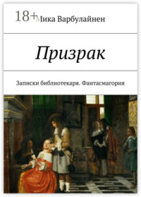 Призрак. Записки библиотекаря. Фантасмагория
