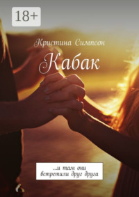 Кабак. …и там они встретили друг друга