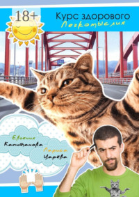 Курс здорового легкомыслия