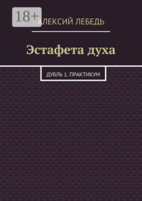 Эстафета духа. Дубль 1. Практикум