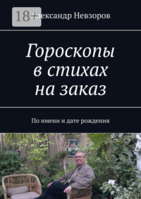 Гороскопы в стихах на заказ. По имени и дате рождения