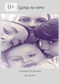Сказки на ночь