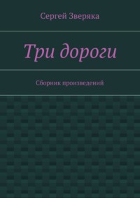 Три дороги. Сборник произведений