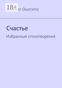 Счастье. Избранные стихотворения