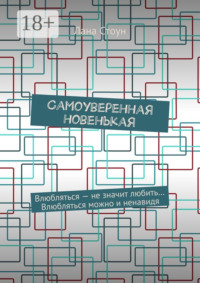 Самоуверенная новенькая. Влюбляться – не значит любить… Влюбляться можно и ненавидя