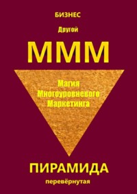 Другой МММ. Магия многоуровневого маркетинга. Пирамида перевёрнутая
