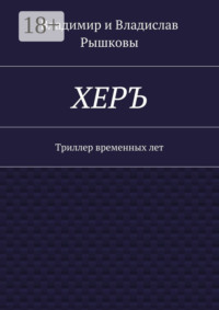 ХЕРЪ. Триллер временных лет