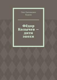 Фёдор Колычев – дитя эпохи