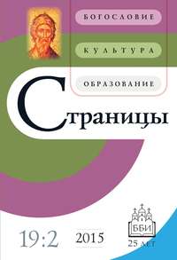 Страницы: богословие, культура, образование. Том 19. Выпуск 2