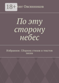 По эту сторону небес. Избранное. Сборник стихов и текстов песен
