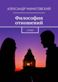 Философия отношений. Стихи