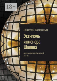 Эквиполь инженера Шилина. Научно-фантастический роман