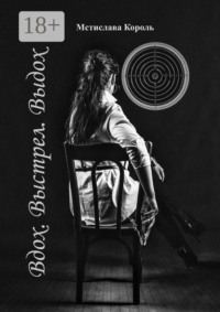 Вдох. Выстрел. Выдох