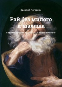 Рай без милого и шалаша. Седьмая история из цикла «Ах, уж эти мужики!»