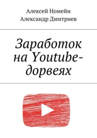 Заработок на Youtube-дорвеях