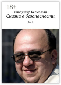 Сказки о безопасности. Том 5