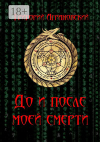 До и после моей смерти