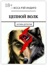 Цепной волк. Антифа-детектив