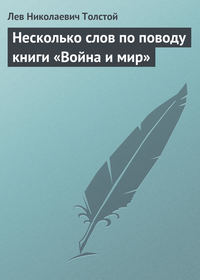 Несколько слов по поводу книги «Война и мир»