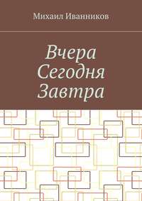 Вчера Сегодня Завтра
