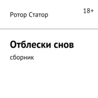 Отблески снов. Сборник