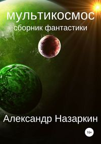 Мультикосмос