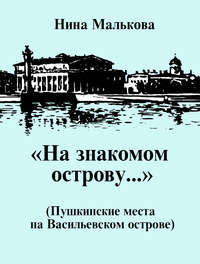 «На знакомом острову…» Пушкинские места на Васильевском острове