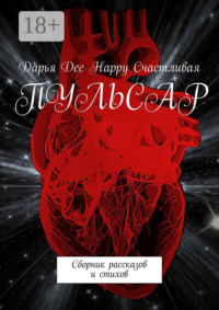 Пульсар. Сборник рассказов и стихов