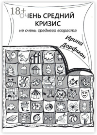 Очень средний кризис. Не очень среднего возраста