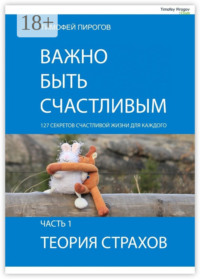 Важно быть счастливым. Часть 1. Теория страхов