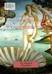 Женосовершенство. Из сборника «Духовное»