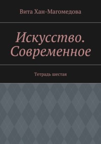 Искусство. Современное. Тетрадь шестая