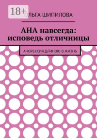 АНА навсегда: исповедь отличницы. Анорексия длиною в жизнь