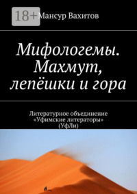 Мифологемы. Махмут, лепёшки и гора. Литературное объединение «Уфимские литераторы» (УфЛи)