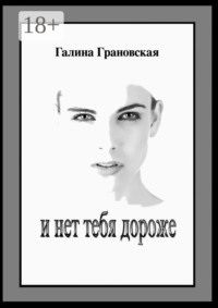 И нет тебя дороже