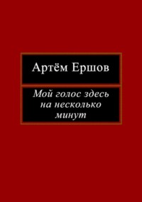 Мой голос здесь на несколько минут. Лирика