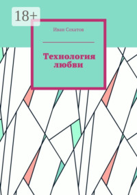 Технология любви