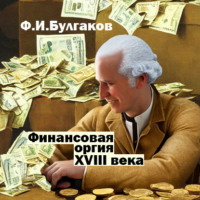 Финансовая оргия XVIII века