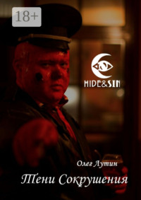 Тени Сокрушения