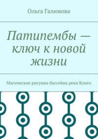 Патипембы – ключ к новой жизни. Магические рисунки бассейна реки Конго